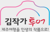 김작가투어 홈으로 김작가투어 홈으로